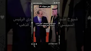 شاهد هديه شيوخ الحويطات للرئيس السيسي سيف من الذهب 