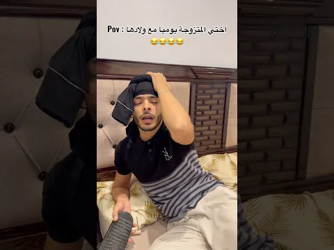 Pov : اختي المتزوجة يوميا مع ولادها 😂😂😂😂
