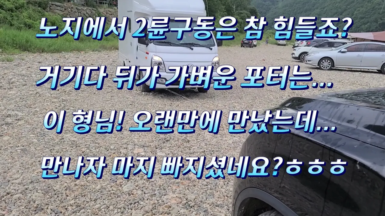 G4렉스턴 노지캠핑이 가능한 개야리 유원지 자갈밭에서 포터 두번 구난. サムネイル