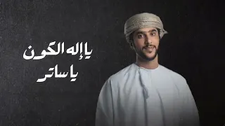 جمعه العريمي   يا ساتر       بدون موسيقى  دندنها