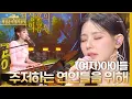 Download Lagu 밤의 공원을 위해 (여자)아이들이 준비한 잔나비의 ‘주저하는 연인들을 위해’♪ [더 시즌즈-최정훈의 밤의공원] | KBS 230521 방송