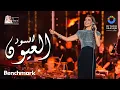 Download Lagu نانسي عجرم - العيون السود | حفل روائع بليغ حمدي  - موسم الرياض 2023| Nancy Ajram - El Euon El Sood