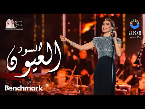 Download MP3 نانسي عجرم - العيون السود | حفل روائع بليغ حمدي  - موسم الرياض 2023| Nancy Ajram - El Euon El Sood