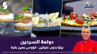 دولمة سردين و بيتزا بدون غلوتين على طريقة الشاف لمين
