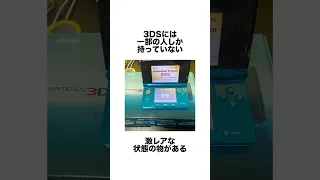 極小数の人しか持ってないレアな3DS ゲーム雑学 任天堂 ゲーム  極小数の人しか持ってないレアな3DS ゲーム雑学 任天堂 ゲーム