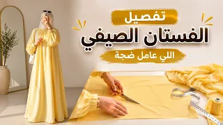     الفستان الصيفي اللي عامل ضجة 😍 | طريقة تفصيله خطوة بخطوة