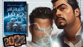 أفضل رواية خيال علمي 2022 رواية المسافر صفر 