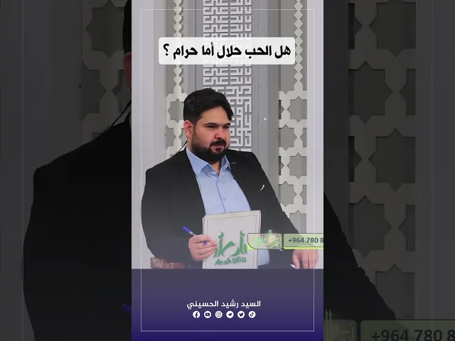 هل الحب حرام ام حلال؟