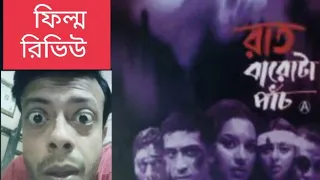 film review raat barota paanch bengali horror film 