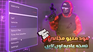 مود منيو مجاني اون لاين نسخه العاديه في لعبه GTA V Onlino  مود منيو مجاني اون لاين نسخه العاديه في لعبه GTA V Onlino