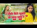 #gori tori chunri ba lal lal re dj song | insta viral old dj song | laika chilale san malmal re dj