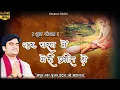 गुरु चरण में मेरी प्रीत हो | Guru charan main meri preet ho by Indresh Ji Upadhyay #bhaktipath