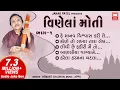 હે માનવ વિશ્વાસ કરી લે | Vinela Moti | Hey Manav Vishwas Kari Le | Hemant Chauhan | Gujarati Bhajan