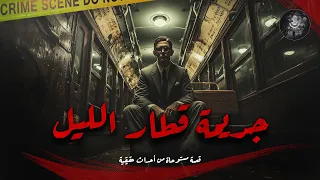 مستوحاة من أحداث حقيقية لوكيل نيابة يحقق في جـ ـريمة تحدث في قطار الليل والجاني صدمة بعد كشف الأدلة 