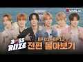 Download Lagu 🗳️ BOSS RIIZE 전편 몰아보기 🗳️
