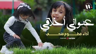 كليب عنواني أخلاقي أجمل أنشودة عن الأخلاق للطفلة الرائعة فطوم فتحي Ounwani Akhlaqi Fatoom Fathi 