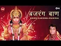 Bajrang Baan | बजरंग बाण | Narendra Chanchal | Hanuman Mantra | Hanuman Songs