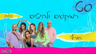 סט חורף 2026 רמיקסים ולהיטים רוני מלר 