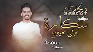 دبكات جولاقيه مرحبا خاله انتي شلونج يخي جوك مو جوي عزوز الشمري جديد 2025 