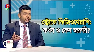 স্ট্রোকে ফিজিওথেরাপি কখন ও কেন জরুরি | Valo Thakun