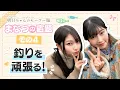 Lagu 【まなつの宿題】その④「釣りを頑張る！」ゲスト：雨宮 天(木崎江利花 役) | TVアニメ『明日ちゃんのセーラー服』特別企画