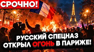 🚨 СРОЧНО! РУССКИЙ СПЕЦНАЗ ОТКРЫЛ ОГОНЬ В ПАРИЖЕ — ПРОТЕСТЫ В ЕВРОПЕ ФИНАНСИРУЮТСЯ КРЕМЛЕМ?
