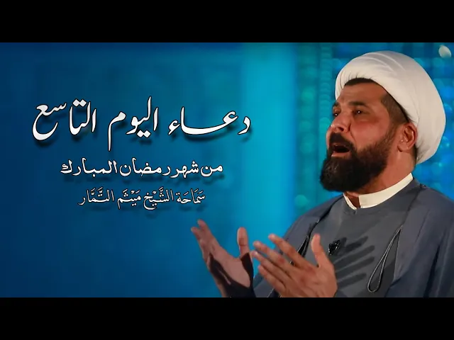 دعاء اليوم التاسع من شهر رمضان المبارك - الشيخ ميثم التمار