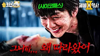 살인마 유승호의 끔찍한 살인 수법... #재벌X형사 #FlexxCop #sbsdrama