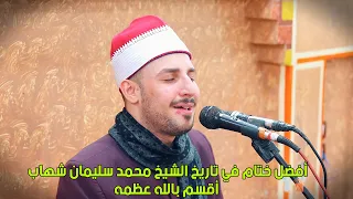 القارئ محمد سليمان شهاب يحكي جميع عظماء التلاوة في ختام تاريخي عزاء الحاجة فكيهة عناني بالطبايخة 