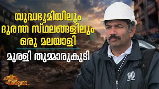 യുദ്ധഭൂമിയിലും ദുരന്ത സ്ഥലങ്ങളിലും ഒരു മലയാളി | മുരളി തുമ്മാരുകുടി