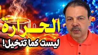 ما الذي ينتقل إلى يدك حقا  السر الخفي وراء الحرارة دندنها