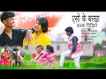 Download Lagu #एसो के बरखा  #singer Chhotelal \u0026Namita oraon karma video song  yeso ke barkha karma hit video 2025