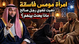 امرأة مومس فاسقة ذهبت لتغوي رجل صالح ماذا يحدث بينهم | الشيخ بدر المشاري