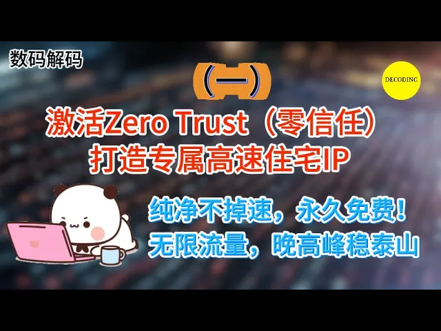 激活Zero Trust(零信任)打造专属高速住宅IP,纯净不掉速,永久免费!无限流量,晚高峰稳如泰山!(一)