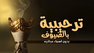 شيلة ترحيبية بالضيوف عامه بدون اسم      فهد العيباني افخم شيلة ترحيب بدون اسماء مجانيه دندنها