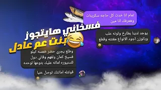 ريأكت شات  فسخاني عايز يتقدملي    عم عادل قلبه    دندنها
