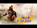 Lagu शिव जी से दिल लगाले कर देंगे पार बेडा | Shivji Se Dil Lagale | Lord Shiva Best Mahashivratri Song