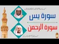 Download Lagu Abdullah Al Matrood + Saad Al Ghamdi ∥ Surah Yaseen + Surah Ar-Rahman ∥