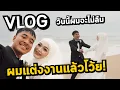 Lagu VLOG24ชั่วโมง ในวันแต่งงาน! เป็นเจ้าบ่าวรู้สึกแบบนี้นี่เอง!555