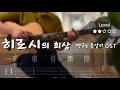 히로시의 회상👞(ひろしの回想) | 짱구는 못말려 극장판 OST | Fingerstyle Guitar Tutorial
