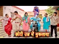 Lagu छोटी उम्र में मुकलावा #सच्ची घटना #हरियाणवी पारिवारिक नाटक #new hindi film #latest2025 #dr_devsariya