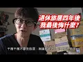 Lagu 千萬不要去旅居! 退休旅居四年後我最後悔什麼?