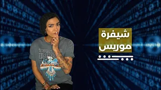 شيفرة مورس Morse Code 