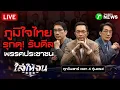 Download Lagu 🔴LIVE : #ไล่ให้จน | \