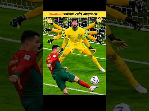 Football সবচেয়ে বেশি দৌড়ায় কে ? #shorts #football #ronaldo #cr7 #messi