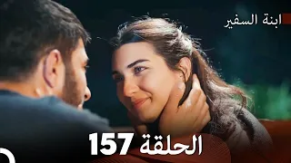 ابنة السفيرالحلقة 157 Arabic Dubbing FULL HD FINAL 