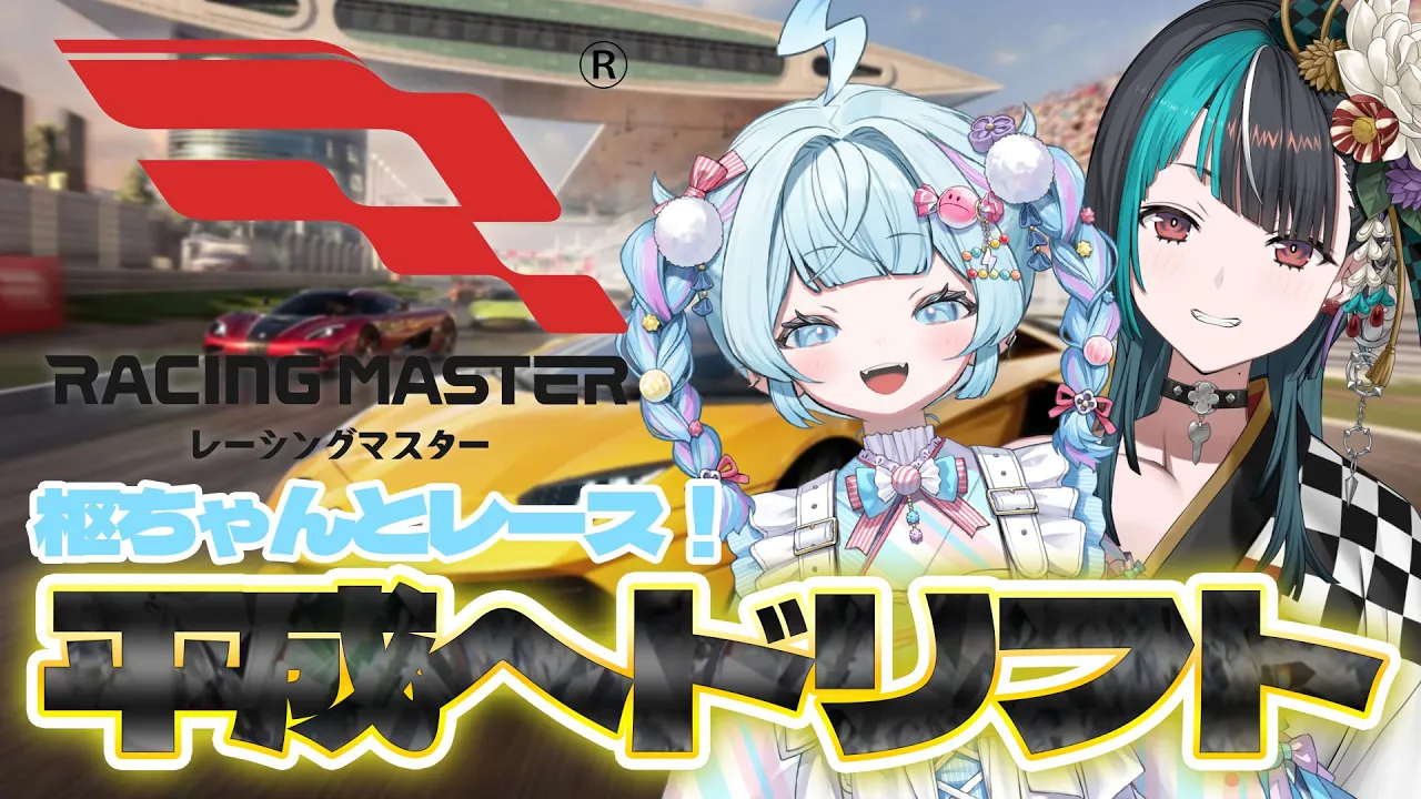 【レーシングマスター】平成へドリフト！！！すうみゃとレースだ！！！#PR【#輪堂千速 / #hololivedev is  #FLOWGLOW 】
