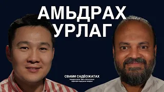 Амьсгалыг ойлгосон үед амьдралыг ойлгоно Свамижи ярилцаv.