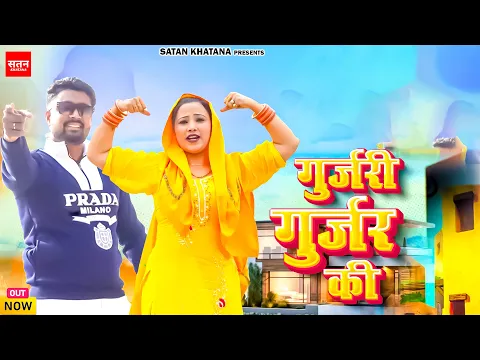 Download MP3 गुर्जरी गुर्जर की | Gurjari Gurjar Ki | Satan Khatana | Shubham Mahi | Sourav Gurjar \u0026 Kavita