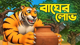 The End of the Greedy Tiger | Bengali Cartoon 4K | DhaDha Toon